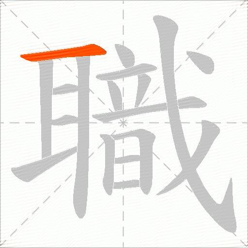 職