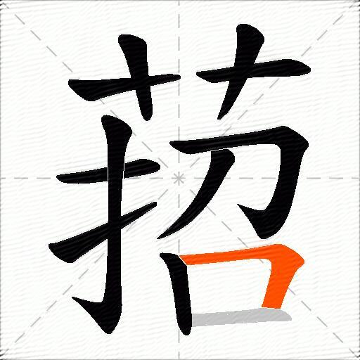 萔