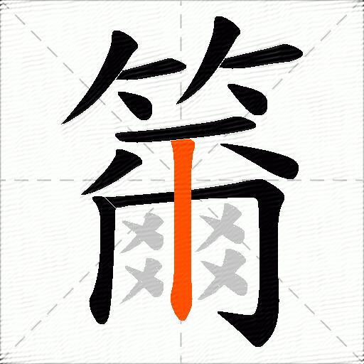 籋