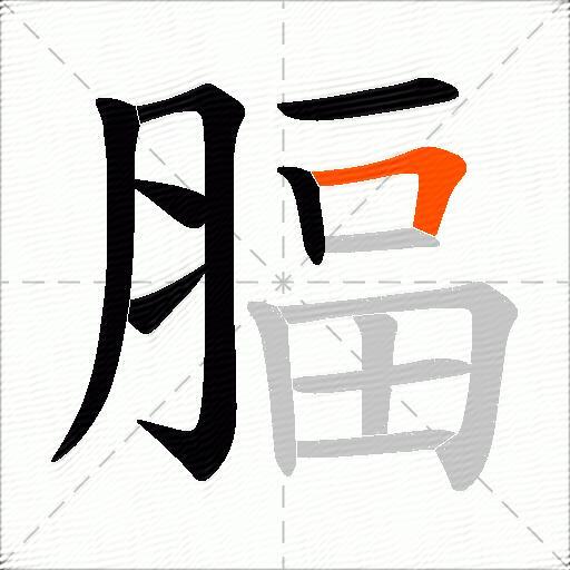 腷