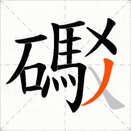 礟