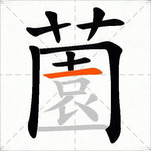 薗