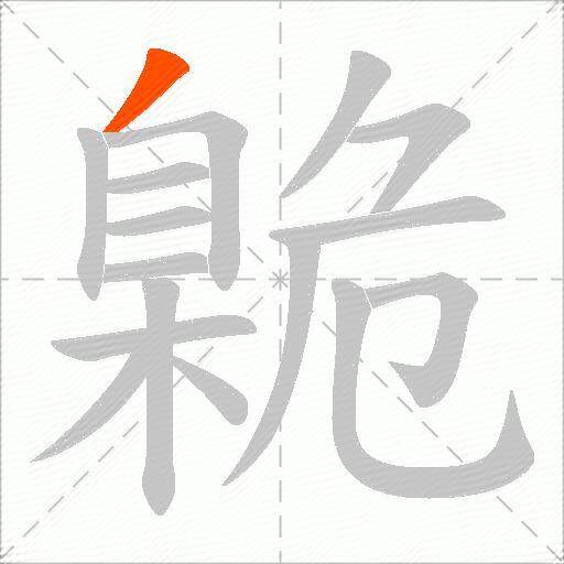 臲