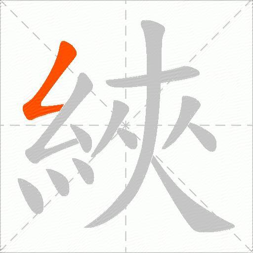 綊