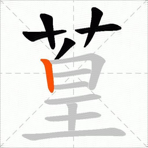 葟
