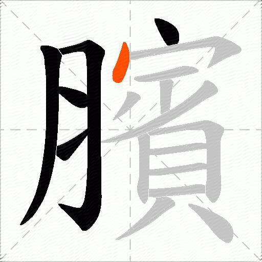 臏