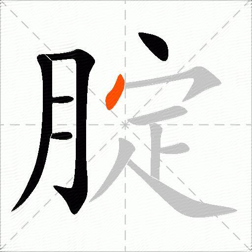 腚