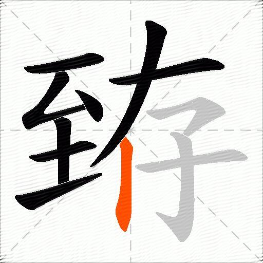 臶