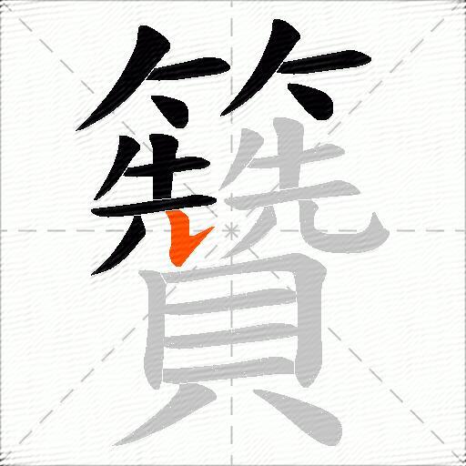 籫