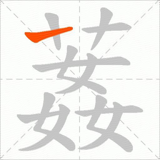 葌