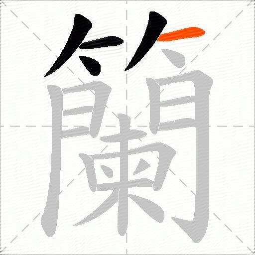 籣