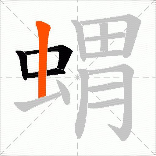 蝟