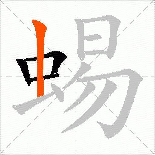 蜴