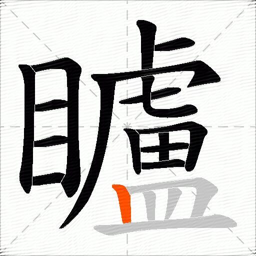 矑