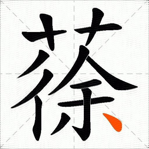 蒣
