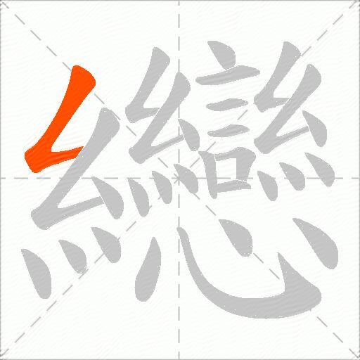 纞