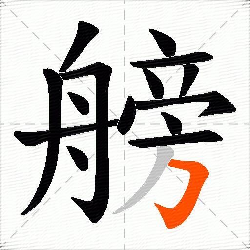 艕