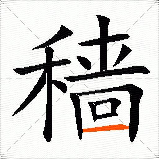 穑