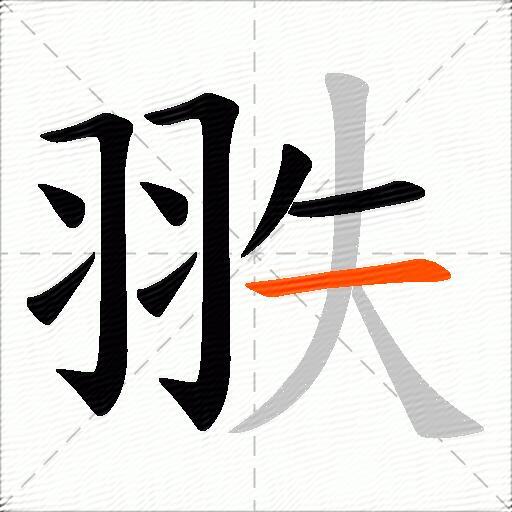 翐