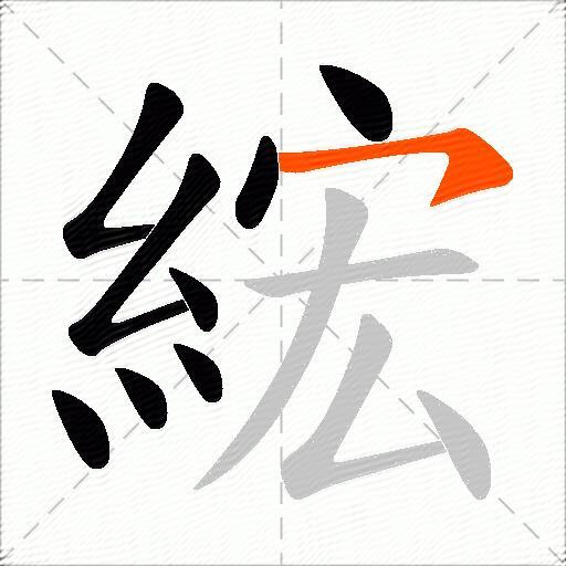 綋