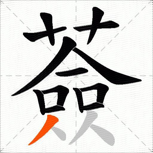薟