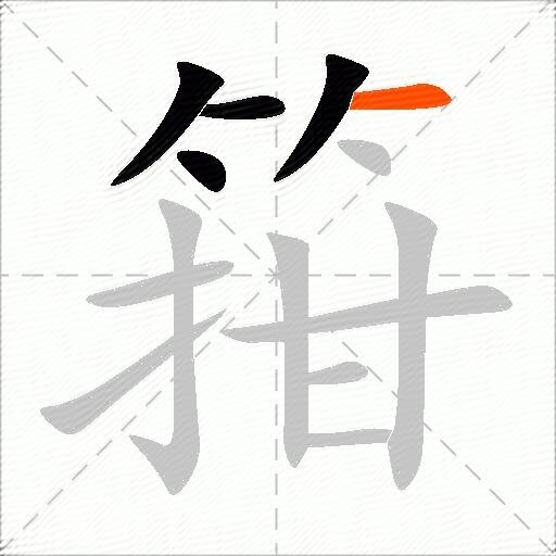 箝