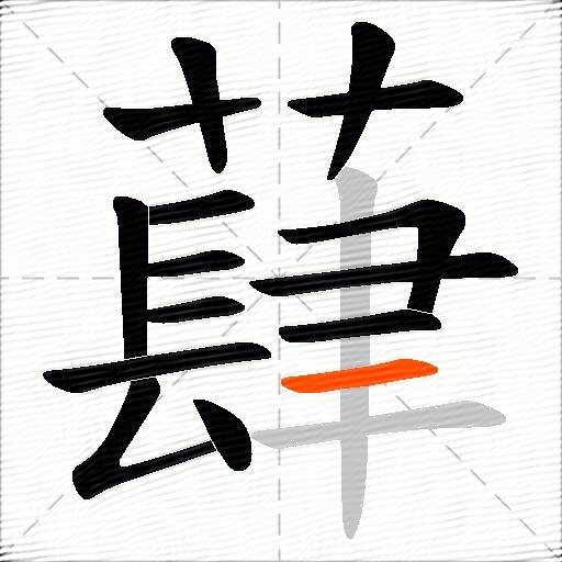 蕼