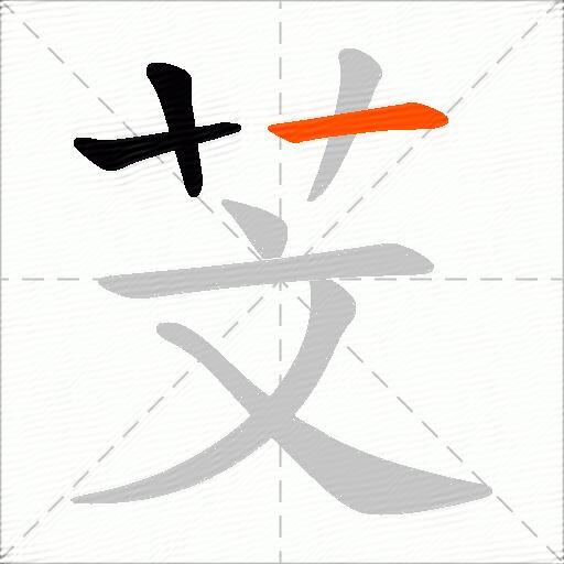 芠