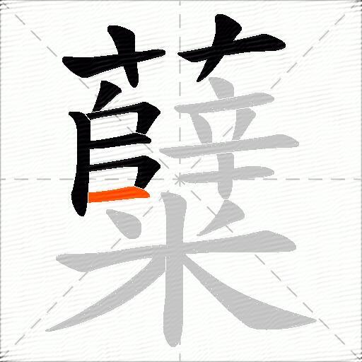 糵