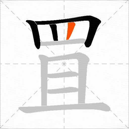 罝