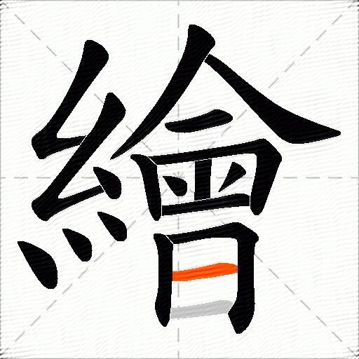 繪