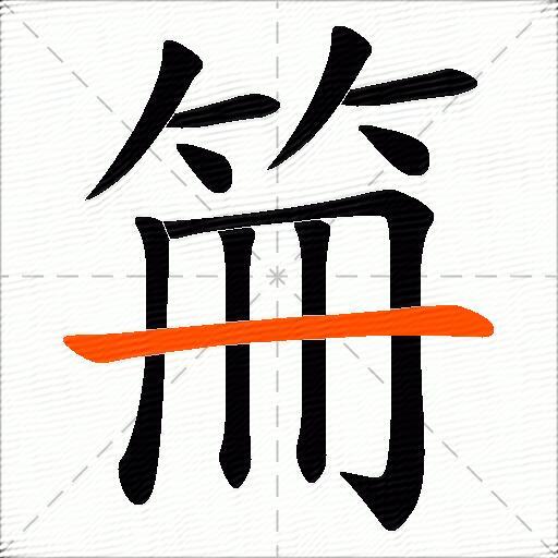 笧