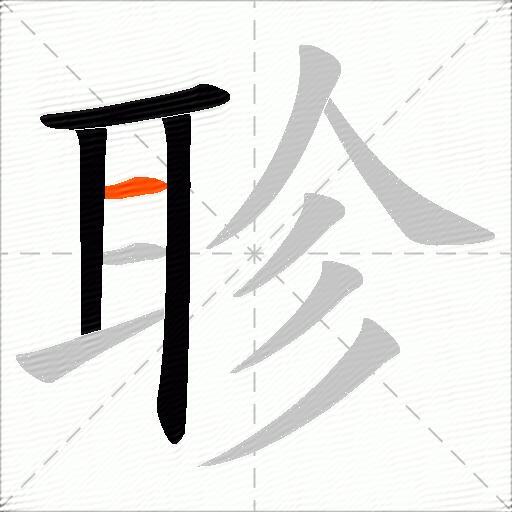 聄