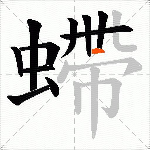 螮