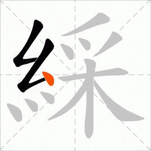 綵