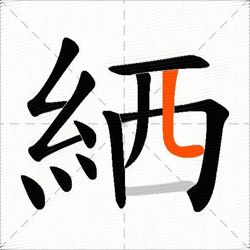 絤