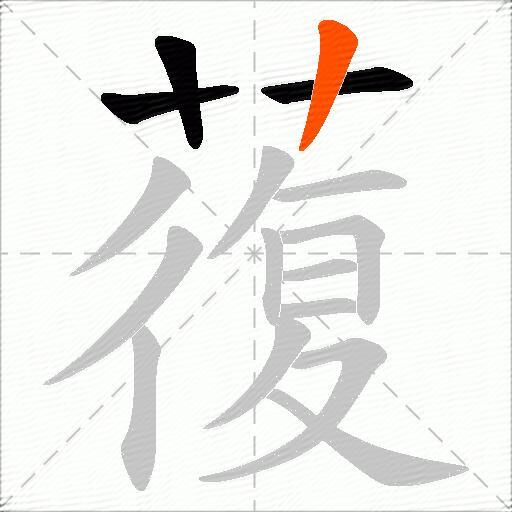 蕧