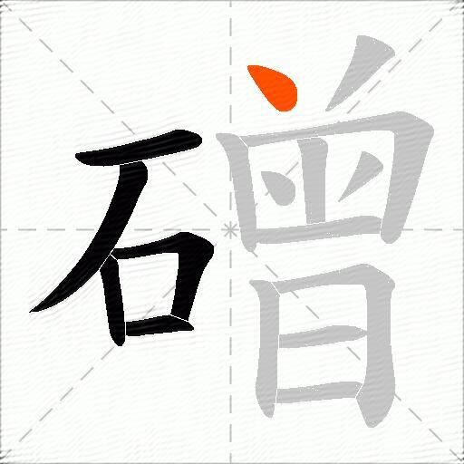 磳