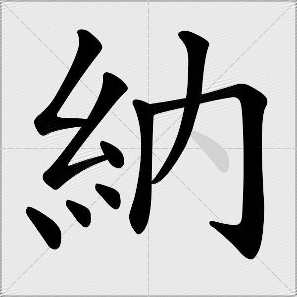 納