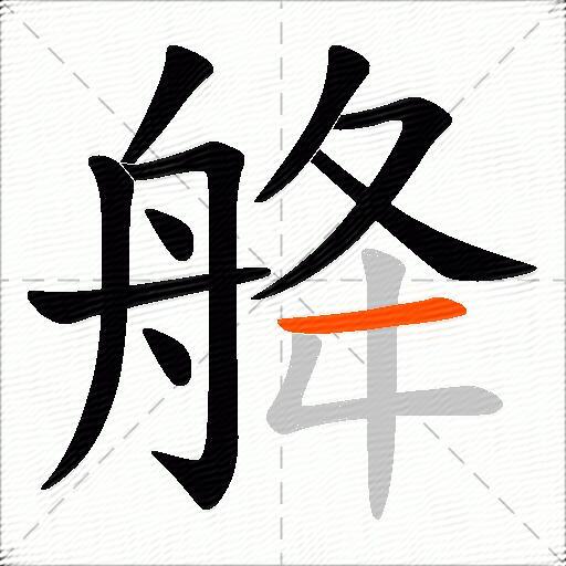 舽