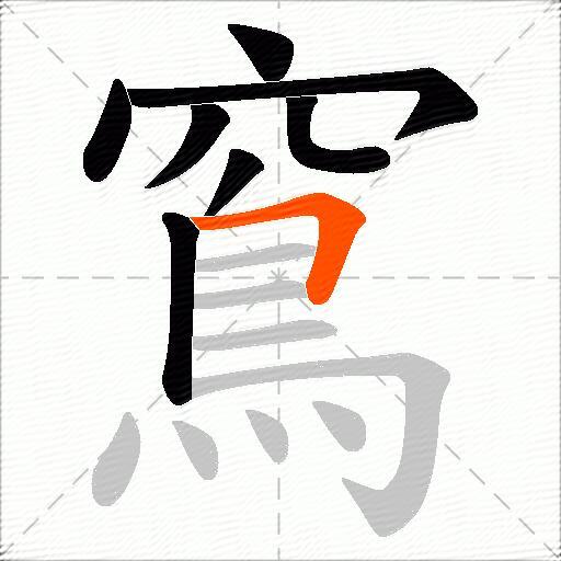 窵