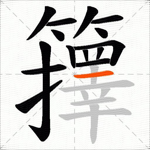 籜