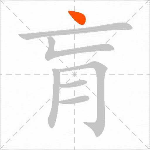 肓