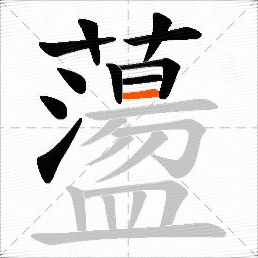 蘯