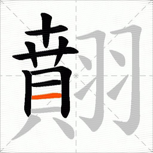 翸