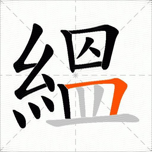 縕