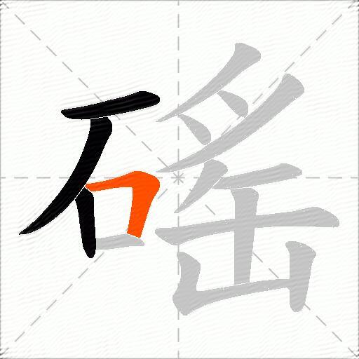 磘