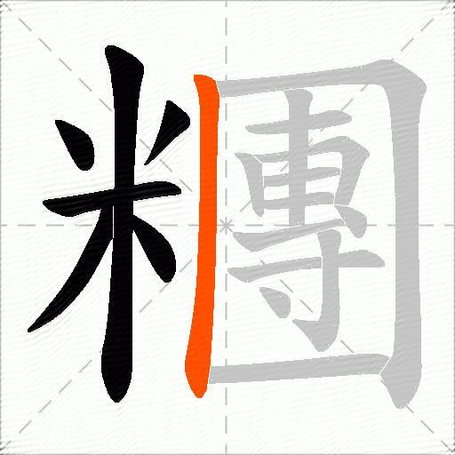 糰