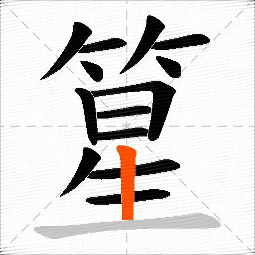 篂