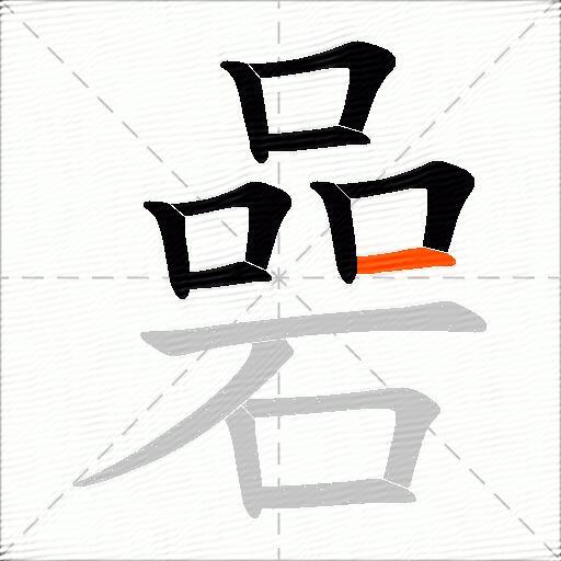 碞